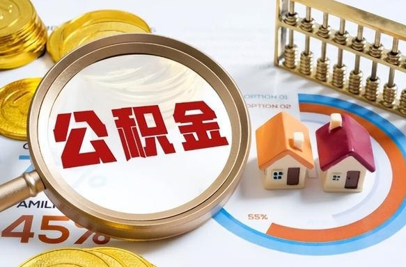 住房公积金全部提取-丽江公积金代办服务
